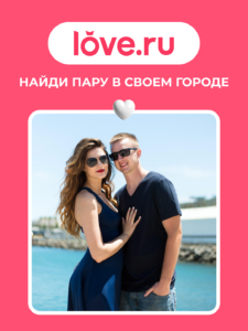 Love.ru (Лав Ру) — регистрация на сайте: пошаговая инструкция 2025